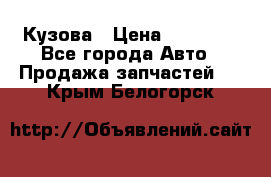 Кузова › Цена ­ 35 500 - Все города Авто » Продажа запчастей   . Крым,Белогорск